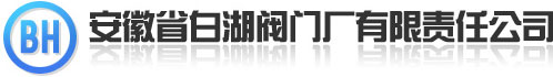 安徽省白湖阀门厂有限责任公司